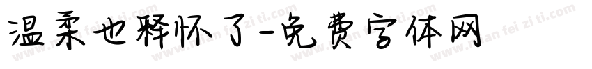 温柔也释怀了字体转换