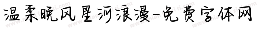 温柔晚风星河浪漫字体转换