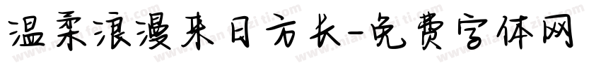 温柔浪漫来日方长字体转换