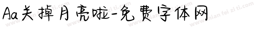 Aa关掉月亮啦字体转换