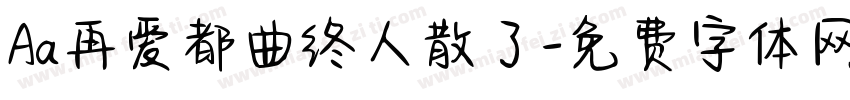 Aa再爱都曲终人散了字体转换