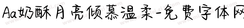 Aa奶酥月亮倾慕温柔字体转换