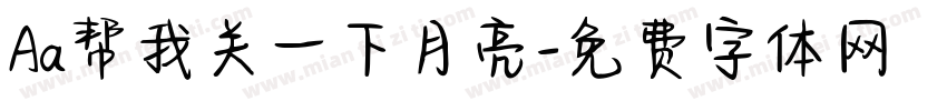 Aa帮我关一下月亮字体转换