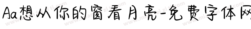 Aa想从你的窗看月亮字体转换