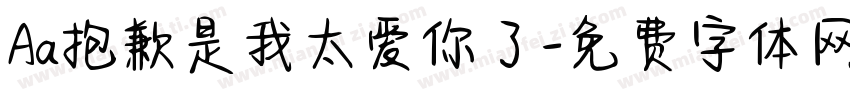 Aa抱歉是我太爱你了字体转换