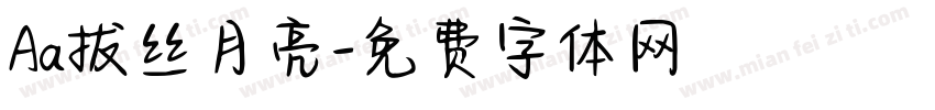 Aa拔丝月亮字体转换
