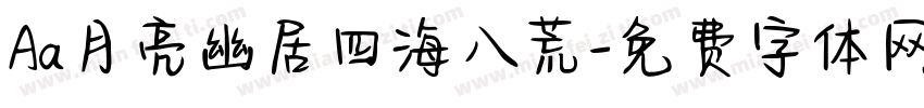 Aa月亮幽居四海八荒字体转换