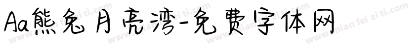 Aa熊兔月亮湾字体转换