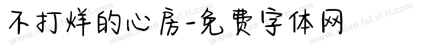 不打烊的心房字体转换