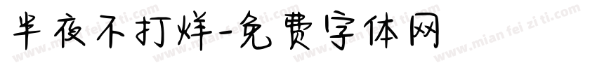 半夜不打烊字体转换