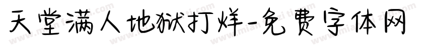 天堂满人地狱打烊字体转换