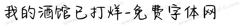 我的酒馆已打烊字体转换