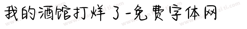 我的酒馆打烊了字体转换
