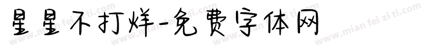 星星不打烊字体转换