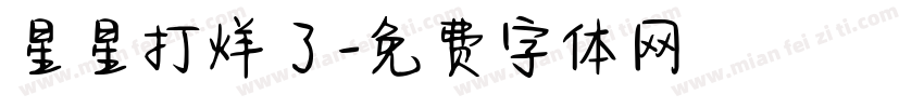 星星打烊了字体转换