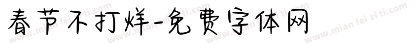 春节不打烊字体转换