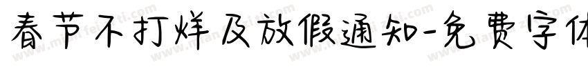 春节不打烊及放假通知字体转换