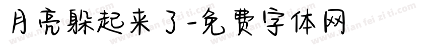 月亮躲起来了字体转换