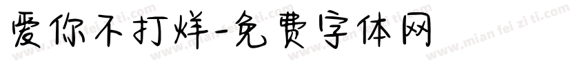 爱你不打烊字体转换