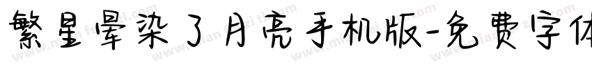 繁星晕染了月亮手机版字体转换