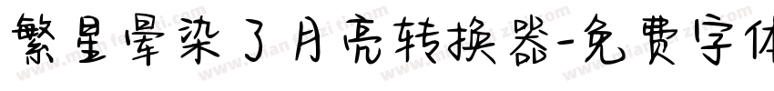 繁星晕染了月亮转换器字体转换