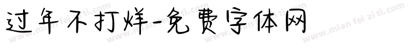 过年不打烊字体转换