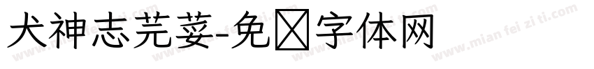 犬神志芫荽字体转换