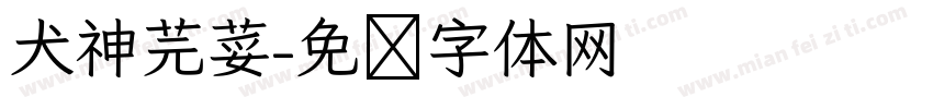 犬神芫荽字体转换