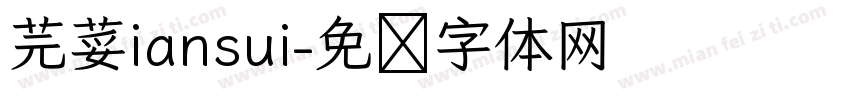 芫荽iansui字体转换
