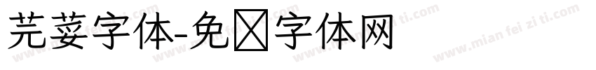 芫荽字体字体转换