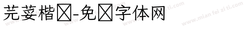 芫荽楷书字体转换