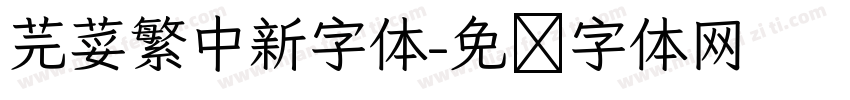 芫荽繁中新字体字体转换
