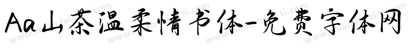 Aa山茶温柔情书体字体转换