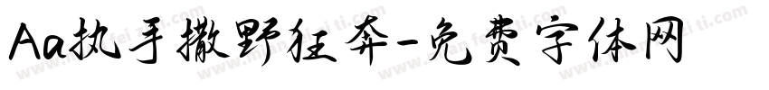 Aa执手撒野狂奔字体转换