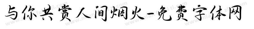 与你共赏人间烟火字体转换