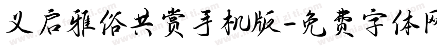义启雅俗共赏手机版字体转换