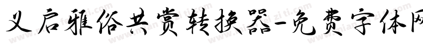 义启雅俗共赏转换器字体转换