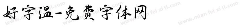好字温字体转换