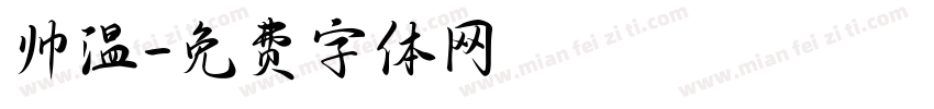 帅温字体转换