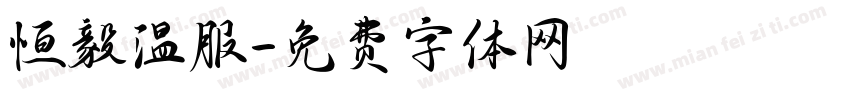 恒毅温服字体转换