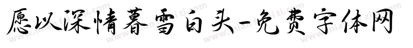 愿以深情暮雪白头字体转换