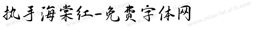 执手海棠红字体转换