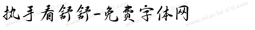 执手看舒舒字体转换