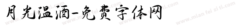 月光温酒字体转换