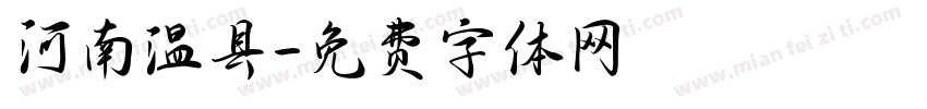 河南温县字体转换