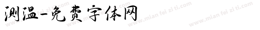测温字体转换