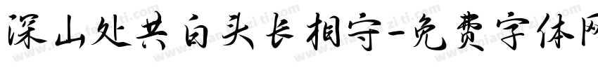 深山处共白头长相守字体转换