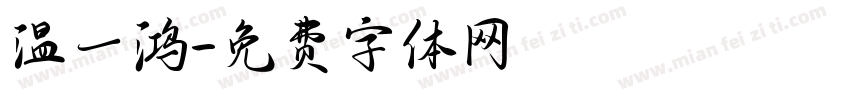 温一鸿字体转换