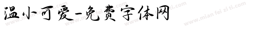 温小可爱字体转换
