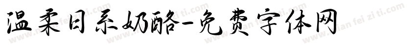 温柔日系奶酪字体转换